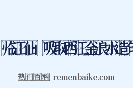 临江仙·吸取西江金浪水造句是什么意思的图片